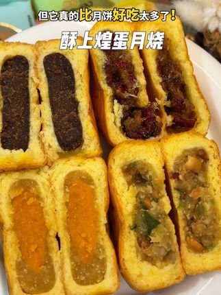 一次就能吃到五种不同口味的酥上煌蛋月烧!好幸福啊!真的比月饼好吃太多了!#蛋月烧 #软糯香甜 #月饼 #是时候安排一下了 #点心美食