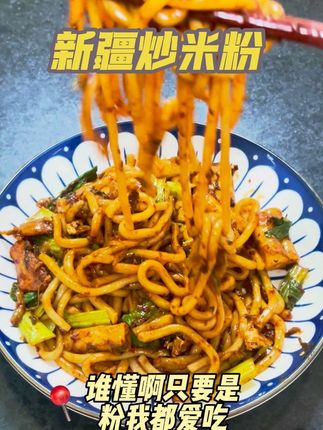 这个米粉我也是爱了 q弹爽滑,辣酱辣而不爆,每一口都超满足#远嫁姑娘 #美食 #王小疆新疆炒米粉 #好吃到停不下来 @抖音小助手