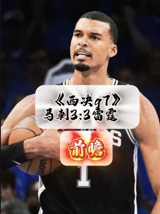 g7看好马刺胜雷霆 裁判不抢戏,马刺克雷霆#马刺vs雷霆 #马刺vs雷霆g7 #马刺 #文班亚马