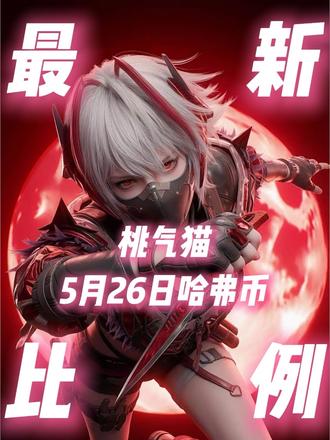 三角洲5月26日哈弗币最新比例#三角洲行动 #哈弗币