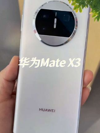 准新品华为Mate X3,三期分期轻松入手无压力!搭载昆仑玻璃,抗摔耐造更耐用;双向北斗精准定位,出行导航稳准狠。折叠旗舰标杆之作,实力与颜值双双在线,此刻入手超划算~ #华为Matex3#华为折叠手机 #高端品质
