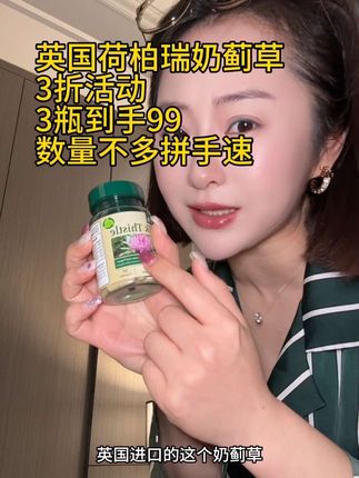 英国进口奶蓟草3折活动速度来,但凡早睡不了应酬不断的,别错过,大品牌东西靠谱的#荷柏瑞 #奶蓟草 #熬夜必备 #应酬必备