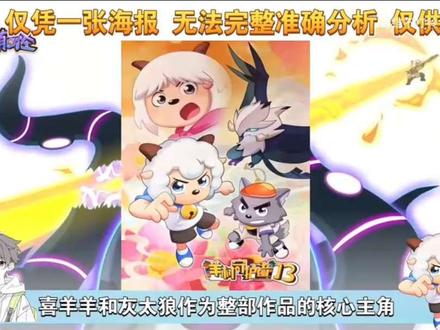 喜羊羊:来历不明的链了?带有莲花的场景!山海神鹰出现!羊村守护者13!首发海报解析!破界山海诀