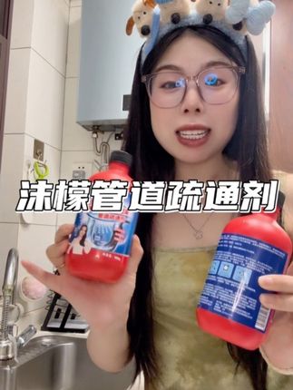 有了这个用于不用多花钱了#沫檬管道疏通剂 #好物推荐🔥 #新家入住