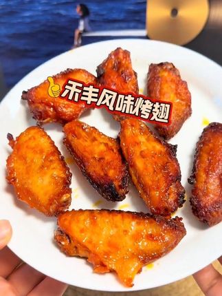 爱吃鸡翅的宝子快冲,10几分钟轻松搞定👍 #烤翅#禾丰#好吃到根本停不下来#空气炸锅美食#夜宵