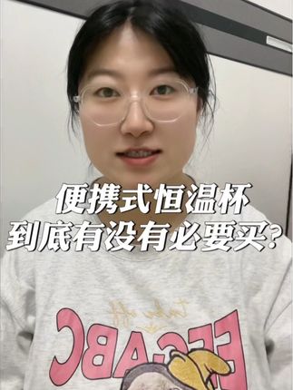 待产包里必备的恒温水杯很容易被大家忽略,即使产后外出也需要用,完全不闲置~#恒温杯 #待产包 #母婴好物 #便携恒温壶 #新贝便携恒温壶 @DOU+小助手