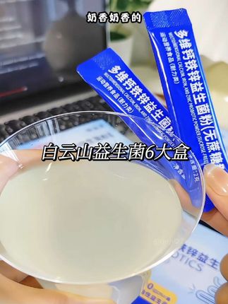 模特闺蜜饭后都在喝的益生菌#白云山益生菌 太适合我了,奶香奶香的好好喝,管理期的姐妹大胆冲#仙女都在喝什么#益生菌推荐