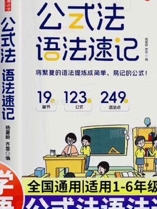 公式法语法速记小学英语单词速记一本通三四五六年级小升初中语法提前学漫画图解思维导图音标词汇句型语法知识点大全专项训练书 #英语单词速记 #英语速记单词 #英语语法 #英语语法知识点 #英语单词