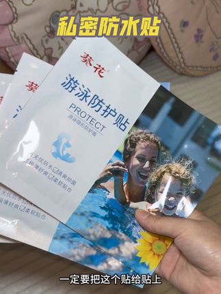 我们女生夏天游泳玩水,泡温泉,一定保护好小花园#私密防水贴能把脏东西隔掉#防方水贴 #好物分享