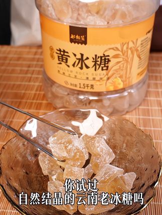 💥云南老冰糖来啦!古法熬的琥珀糖,甜而不齁带甘蔗香~ 敲一块煮梨汤、泡桂花茶,清甜直透心! 纯手工无添加,老方子熬出的童年味,囤它!#强烈推荐 #纯天然无添加 #养颜养生