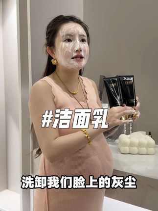 娜娜从孕早期到孕晚期都一直在用的洁面乳,温和清洁皮肤的脏东西、角质堆积、泡沫绵密细腻、不紧绷、不假滑、不涩脸,上脸非常舒服#好物推荐分享 #洁面乳温和不刺激