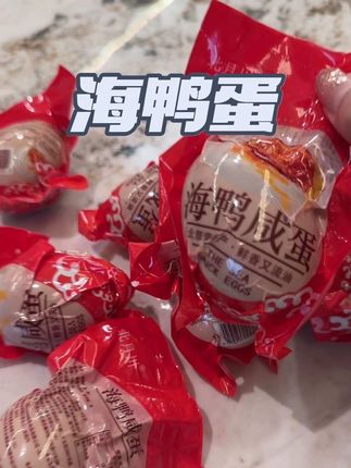 超级好吃海鸭蛋咸鸭蛋#咸鸭蛋 #海鸭蛋 #海鸭蛋流油