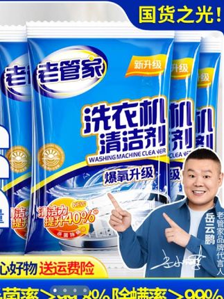 #老管家 #老管家洗衣机清洁剂 #洗衣机清洁剂