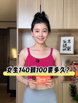 大基数女生该怎么喝左旋呢? #左旋 #左旋肉碱 #自律 #身材管理