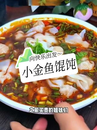 #小金鱼馄饨