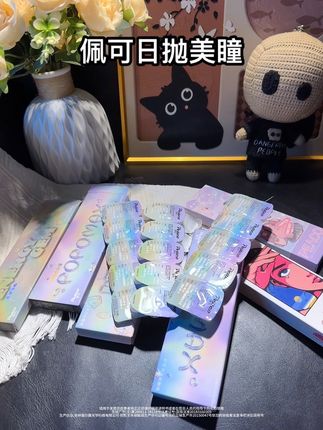 咱大几百的生活费也是几盒几盒囤#美瞳日抛 了 ,关键它太划算了!!#仙女必备 #佩可美瞳 #日抛 #美瞳