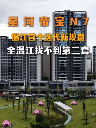 温江高端居住核心区在哪里?凤栖湖!星河world凤栖湖板块核心腹地,错过再无!热销119㎡-131㎡新规改善大四房,去看一看!
#温江买房 #成都星河world #帝宝N7 #新规改善 #公园里的房子
