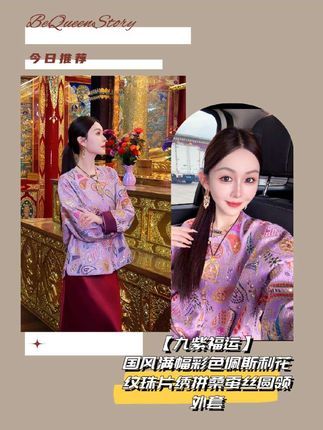 #新中式穿搭成为中秋宠儿 宝子们!余潇潇【九紫福运】新中式外套太绝~ 国风佩斯利花纹+珠片绣,拼桑蚕丝质感拉满,中秋穿超应景,新中式氛围感拿捏~ #新中式穿搭 #气质美女穿搭 #国风正当红 #高级感穿搭
