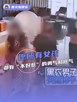 女子遇到强制猥亵勇敢反抗并迅速报警。愿所有女性都能有“不好惹”的勇气,但更愿她们永远不经此事!#守护解放西 #守护解放西6 #终于让猥亵男踢到铁板了