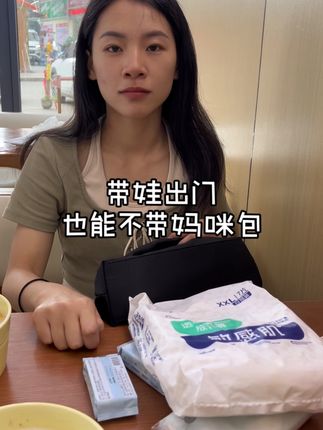 带娃出去吃下午茶老公问我怎么不带妈咪包?我说还有这个必要吗#新生父母 #纸尿裤 #带娃出门 #暑假花式带娃宝藏好物