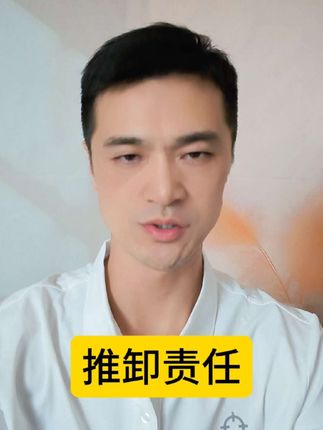 推卸责任!
