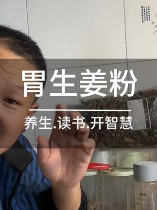 #胃 #生姜粉 #养生#健康