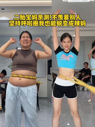 65岁婆婆和38岁儿媳用软呼啦圈居家锻炼,用日复一日的坚持证明:女人改变自己,何时开始都不晚!这款针织面料、静音的软呼啦圈,居家练30分钟,让身形在悄然间改变,时间会给行动者最真实的答案~ #居家锻炼#软呼啦圈