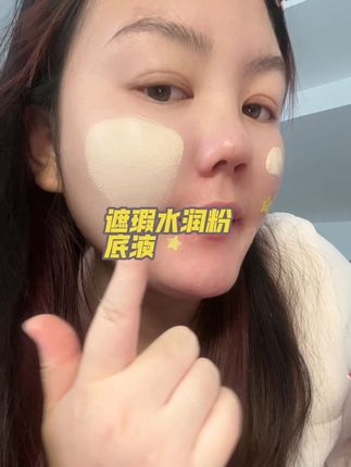 干皮混干皮的,真的强烈安利用这个滋润的粉底液,边上妆边养肤,最主要是妆容很服帖#粉底液 #养肤粉底液 #fv粉底液