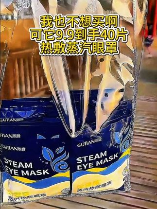 我也不想买呀,可是它9.9到手40片啊 叶黄素热敷蒸汽眼罩#好物分享 #好物 眼睛疲劳敷一敷超级舒服
