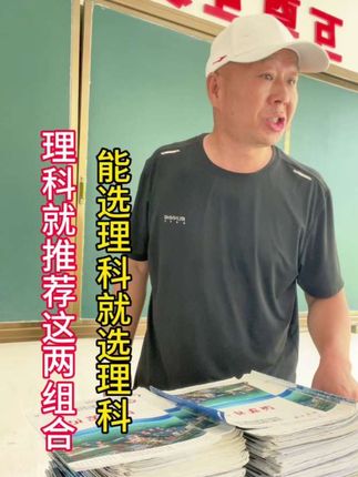 新高一选科优先理科#高中 #高考 #家长必读