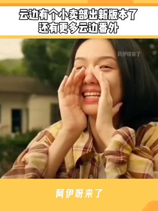 📝天呐!云边有个小卖部出新版本了,这次原著党彻底圆满了。 📝这次不仅有张嘉佳亲签,还新增云边镇的番外篇,关于刘十三的妈妈,关于外婆的青春,关于球球的长大,还有关于刘十三和程霜另外一种结局。 ,📝还有张嘉佳新写的长篇后记,书籍装帧上是联合知名插画师制作了三封面独特设计,封皮打开是一张可以撕下来的横版海报,随书还附赠寄语明信片一张,人物折立牌,复古音乐卡,梦幻形象贴纸2张,这部陪伴我们七年之久的云边再版你可千万不要错过。#云边有个小卖部 #张嘉佳 #好书推荐 #读书 #治愈系书籍推荐
