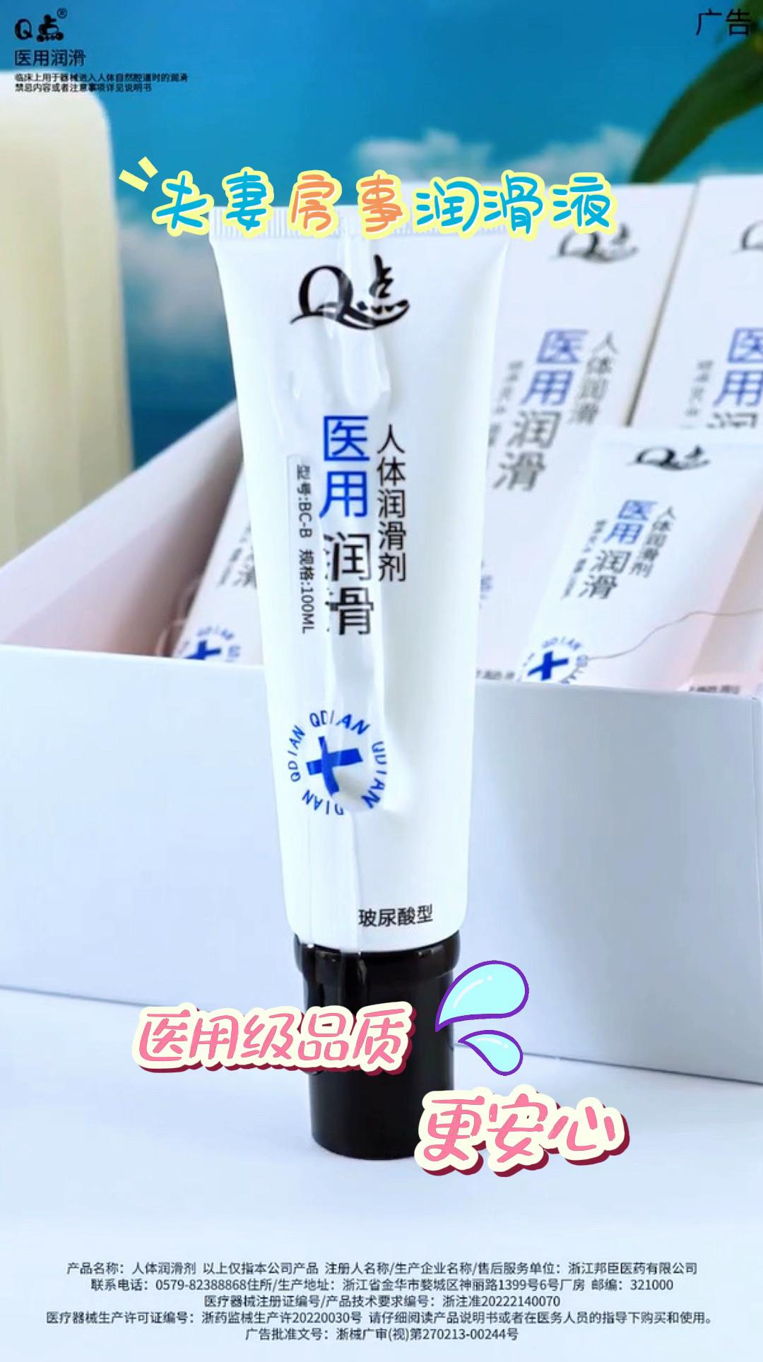 Q点医用人体润滑液,整晚不干涩。#情侣 #恋爱技巧 #好物推荐🔥 #润滑液 #夫妻
