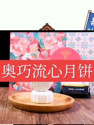 #奥巧流心月饼#零食#零食推荐 #好吃到停不下来 #月饼