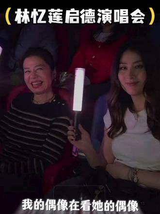 她在扮演我耶 看到了自己看演唱的样子,陈家姐肯定觉得当粉丝又好玩又轻松😌#陈慧琳 #陈慧琳season2世界巡回演唱会 #林忆莲 #林忆莲演唱会