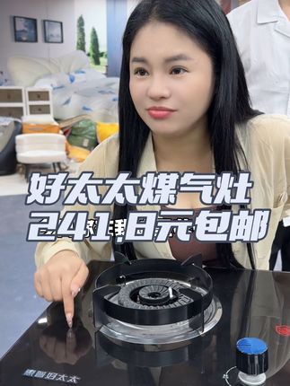 今天让你们花低价格买到好太太煤气灶#燃气灶选购 #猛火灶 #高颜值厨具 #燃气灶 #生活电器