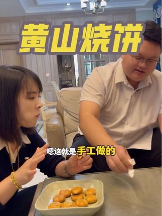 老五吃东西也不注意一点,弄的地上都是碎渣,不过这个黄山烧饼确实好吃,又香又酥,配料表干净,老人和孩子都可以吃,价格特别划算#好物分享🔥 #好物推荐🔥 #黄山烧饼
