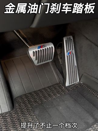 宝马原车黑乎乎踏板不耐脏 而且容易打滑,可以换上这款金属踏板,提升颜值的同时还防滑,宝马系列都可以用#油门踏板 #刹车踏板 #汽车装饰 #宝马