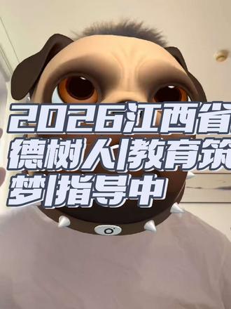 江西省2026立德树人教育筑梦主题征文|可指导 #立德树人教育筑梦 #立德树人 #江西省 #主题征文#江西风景独好