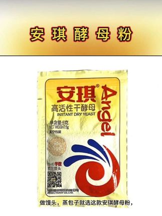 做馒头蒸包子就选这款#安琪酵母#高活性干酵母#酵母粉#发面
