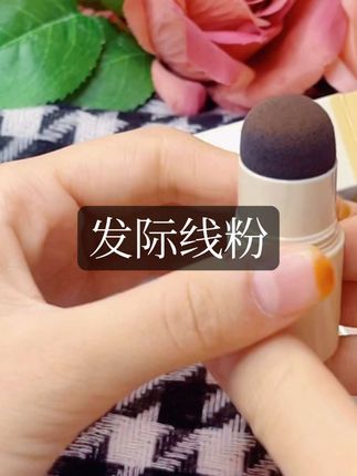 #发际线粉 #好物推荐🔥