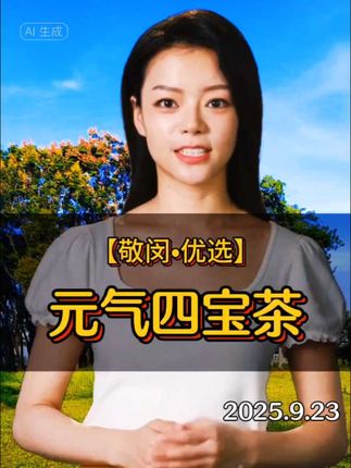 真材实料#元气四宝茶 #健康养生 #养生保健 #强烈推荐 #dou上热门 @DOU+小助手