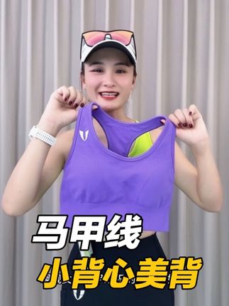 马甲线这款运动美背好好看呀!外穿也不尴尬! #马甲线 #运动穿搭