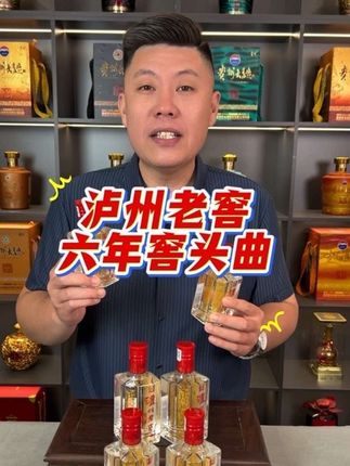 泸州老窖六年窖头曲酒#传统酿酒 #传统工艺 #口粮酒 #泸州老窖