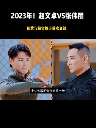 2023年!赵文卓!张伟丽!过招!传统武术与现代格斗真正的较量!#赵文卓 #张伟丽 #传统武术 #综合格斗