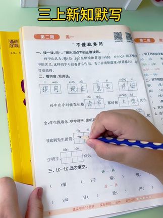 检验预习成果的最快方法就是做题、默写。每天两页默写能手巩固字词,开学更轻松。#三年级 #小学语文 #字词 #默写 #学霸秘籍