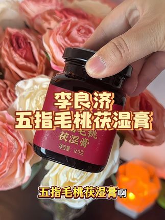 本来准备避雷的,结果自己先爱上了#李良济五指毛桃茯湿膏 #李良济 #茯湿膏 #五指毛桃 #仙女都在吃什么