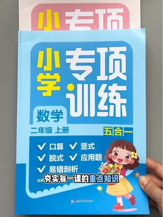 二年级放学后如何做好复习巩固,准备这套五合一专项训练,学一课练一课,全面抓住重点,巩固课堂所学#同步训练 #学习辅导资料