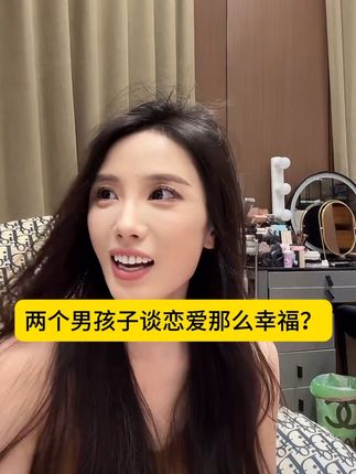 到底是哪两个男孩子谈恋爱那么幸福😂抓握力不足,水润度不够,打哈欠有小雨点,带带多 有异味 有颜色的姐妹,特别是顺产的,都去用这个凝胶#私护凝胶 #种草好物 #李香玉达摩