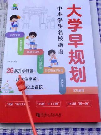 提早给孩子树立目标,激发自主学习能力,给孩子看这本《大学早规划》 #985院校 #教育规划 #家长必读