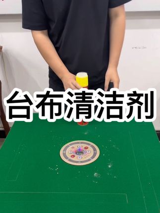 #麻将机#麻将机台布清洁 #麻将麻将抖起来
